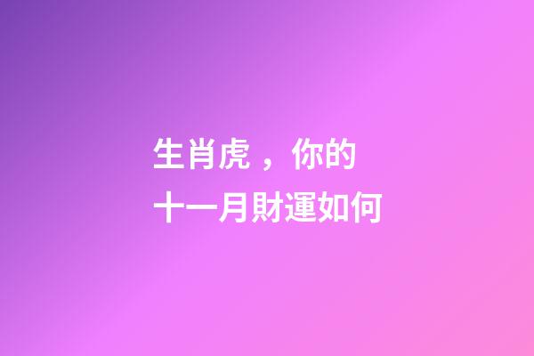 生肖虎，你的十一月財運如何